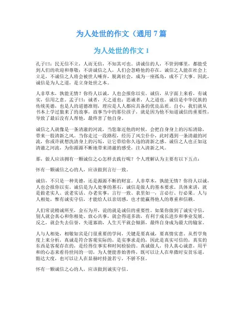 为人处世的作文(通用7篇