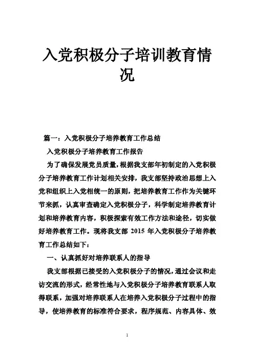 入党积极分子培训教育情况