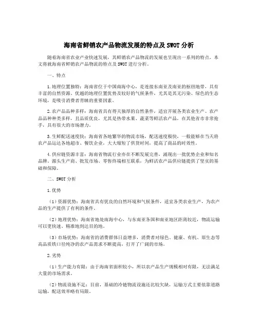 海南省鲜销农产品物流发展的特点及SWOT分析