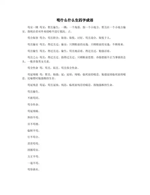 苟什么什么生四字成语