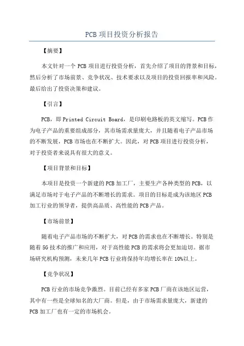 PCB项目投资分析报告