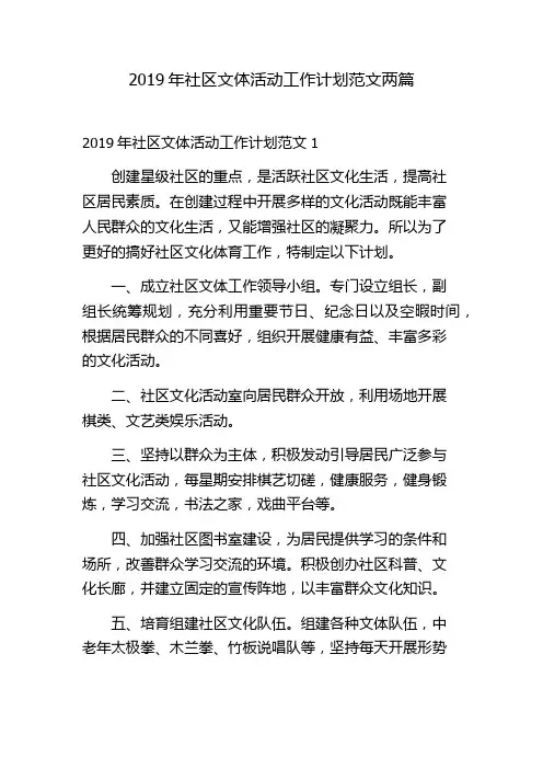 2019年社区文体活动工作计划范文两篇