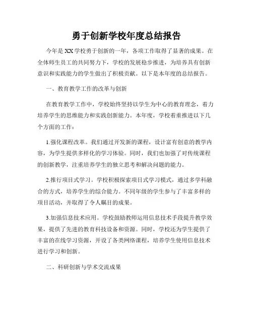 勇于创新学校年度总结报告
