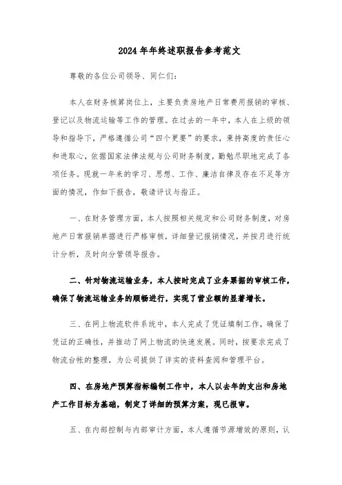 2024年年终述职报告参考范文（4篇）