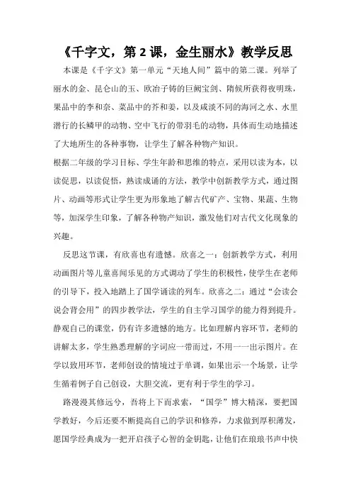 《千字文,第2课,金生丽水》教学反思