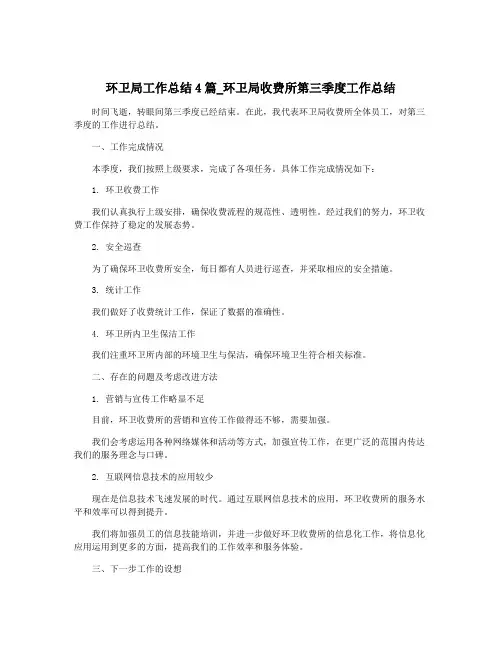 环卫局工作总结4篇_环卫局收费所第三季度工作总结