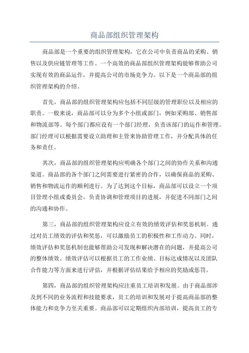 商品部组织管理架构