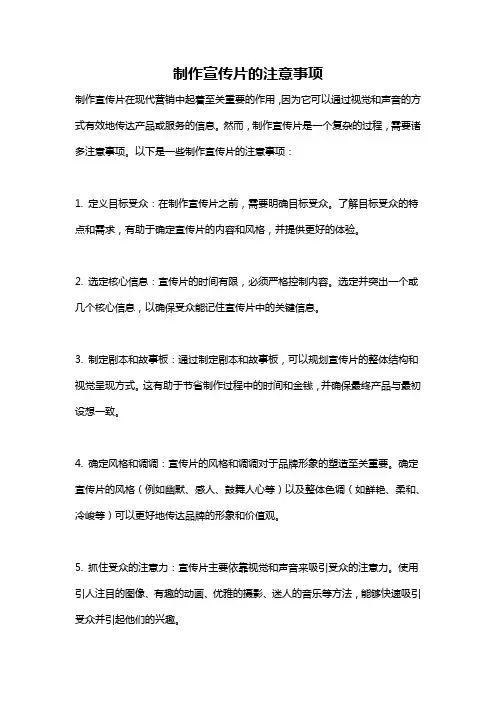 制作宣传片的注意事项
