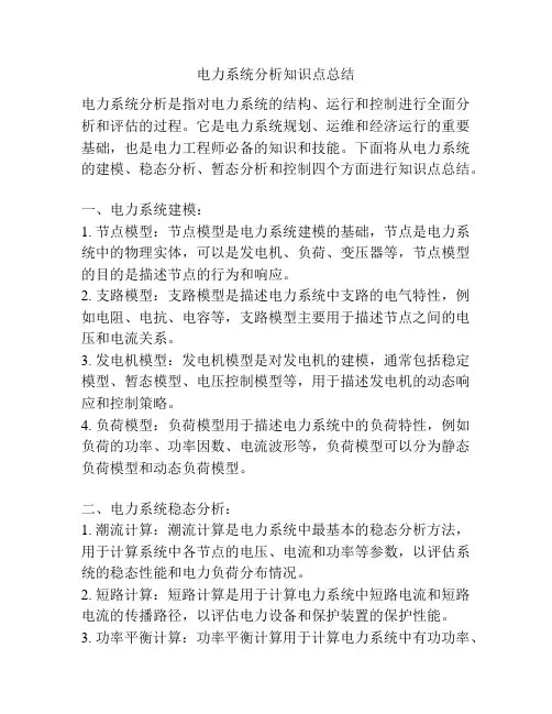 电力系统分析知识点总结