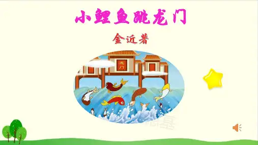 二上语文全文课件-名著导读——小鲤鱼跳龙门 部编版