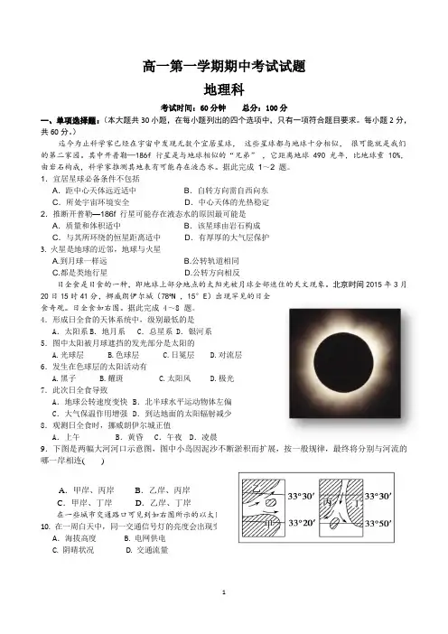 高一上学期期中考试地理试题含答案(共5套)
