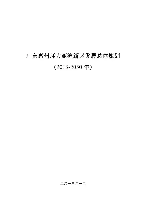 广东惠州环大亚湾新区发展总体规划