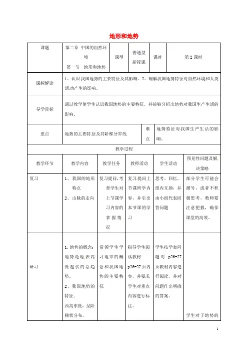 部编版2020八年级地理上册 2.1地形和地势教案2 (新版)新人教版