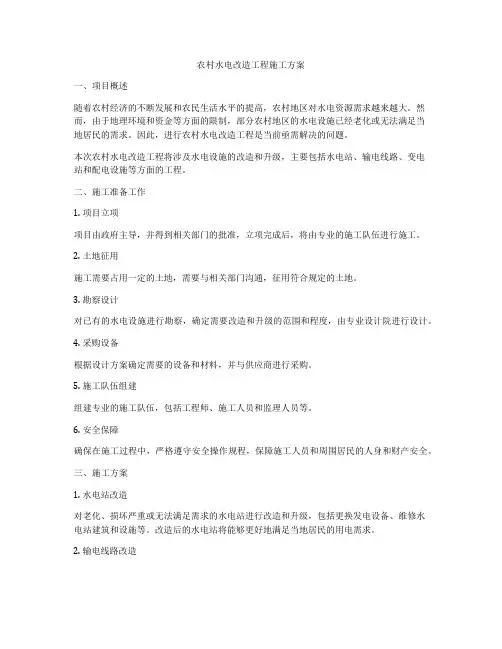 农村水电改造工程施工方案