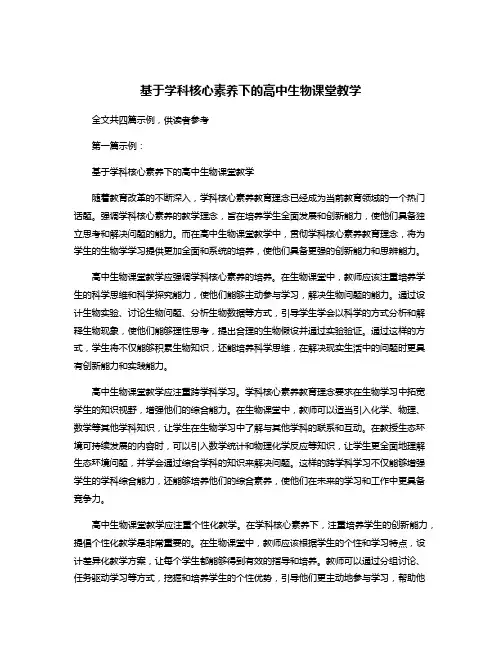 基于学科核心素养下的高中生物课堂教学