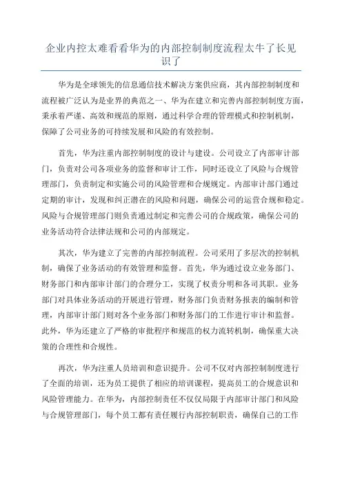 企业内控太难看看华为的内部控制制度流程太牛了长见识了