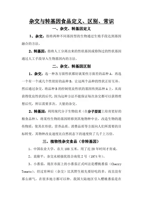 杂交与转基因食品定义、区别、常识