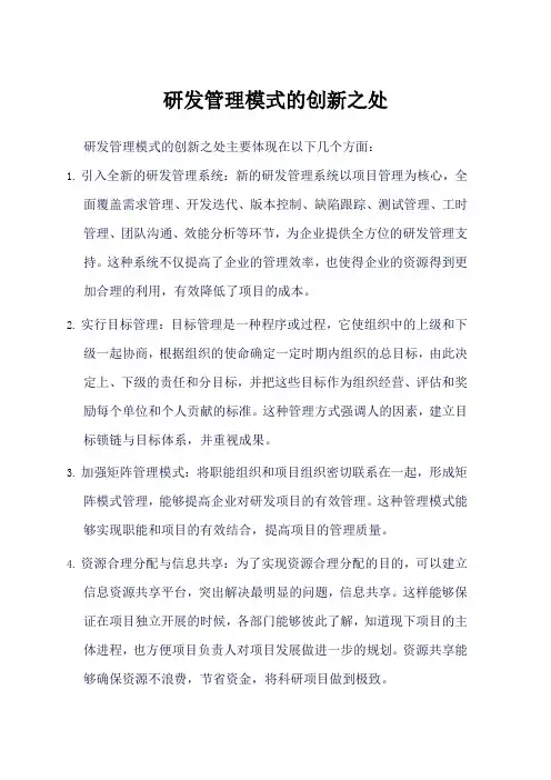 华为研发管理模式的创新之处