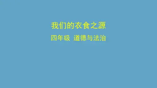 人教部编版四年级下册道德与法治我们的衣食之源课件