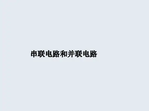 高中物理课件  串联电路和并联电路