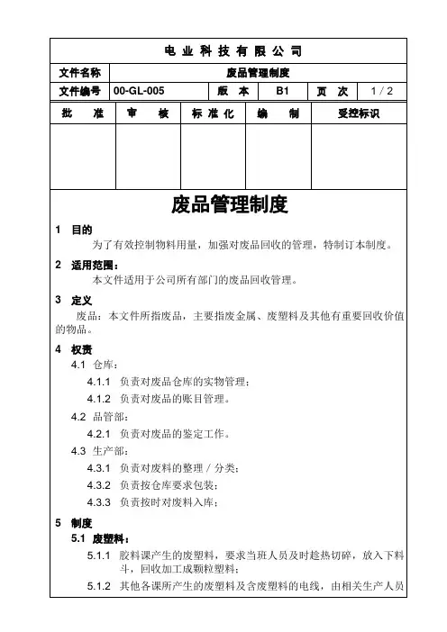 电力电缆制造公司废品管理制度