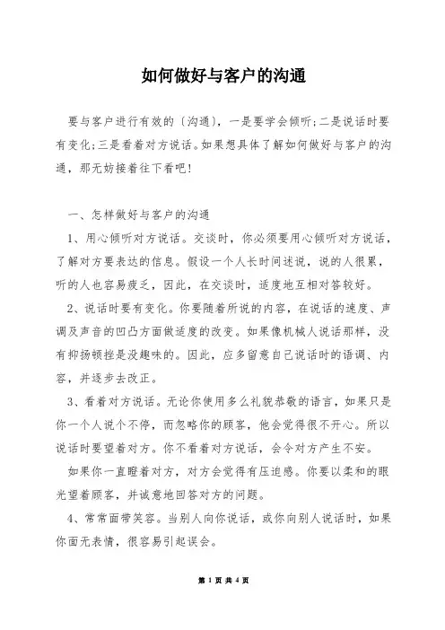 如何做好与客户的沟通