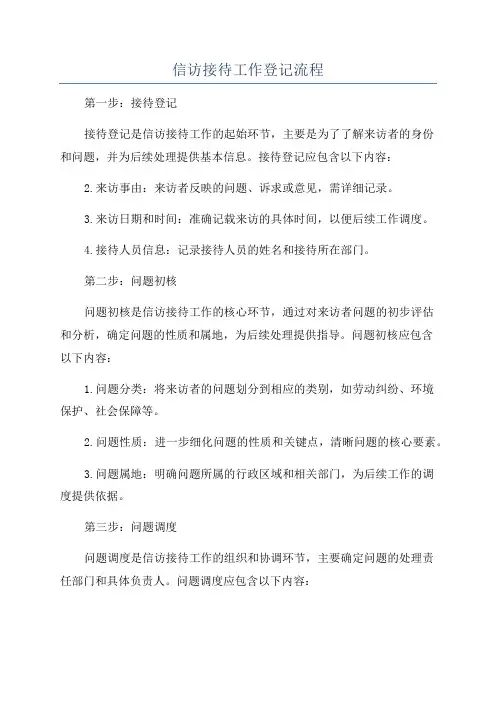 信访接待工作登记流程