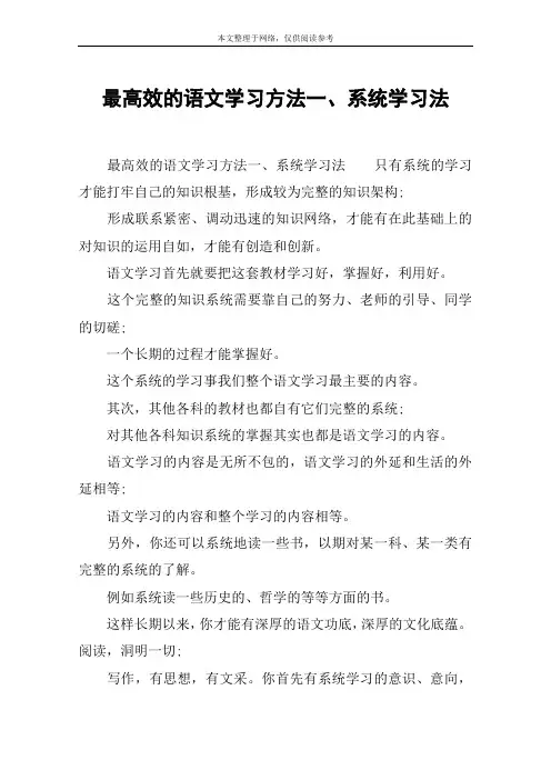 最高效的语文学习方法一、系统学习法