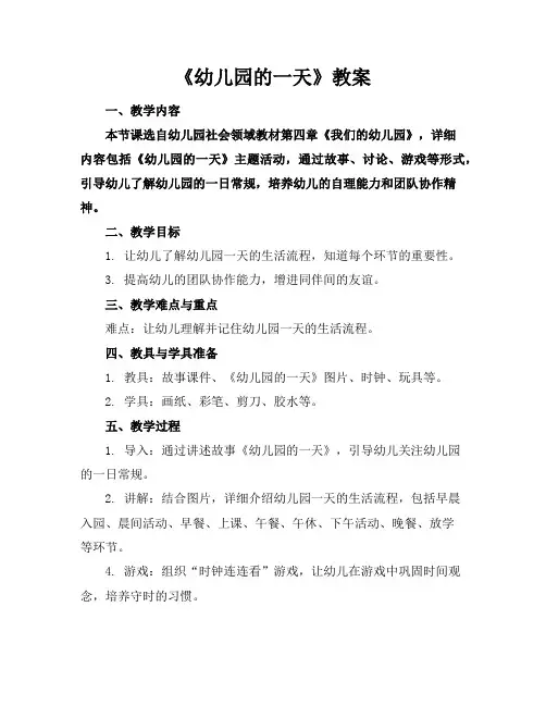 《幼儿园的一天》教案