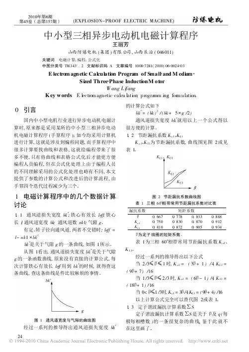 中小型三相异步电动机电磁计算程序