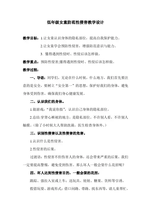 低年级防性侵教案-防性侵小班教案