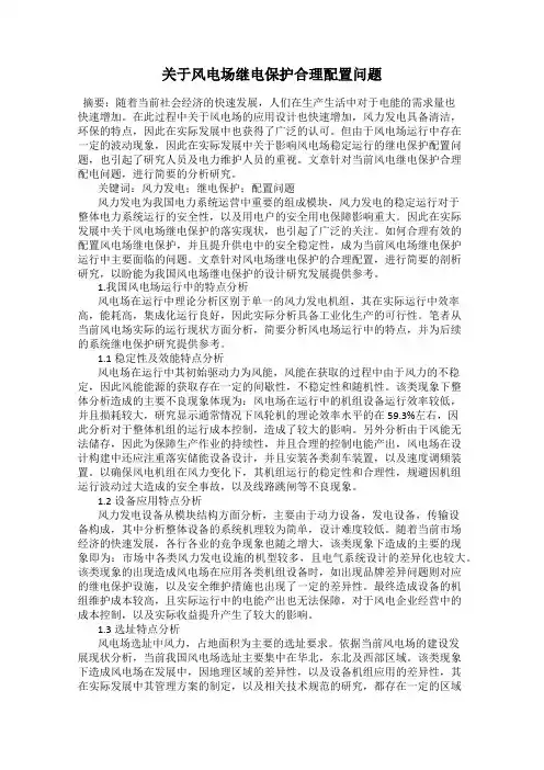 关于风电场继电保护合理配置问题