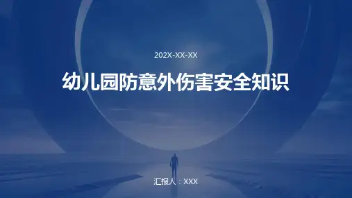 幼儿园防意外伤害安全知识PPT