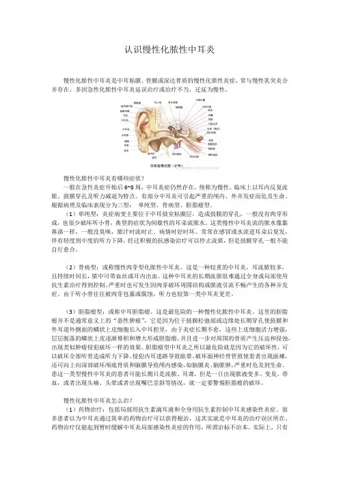 认识慢性化脓性中耳炎