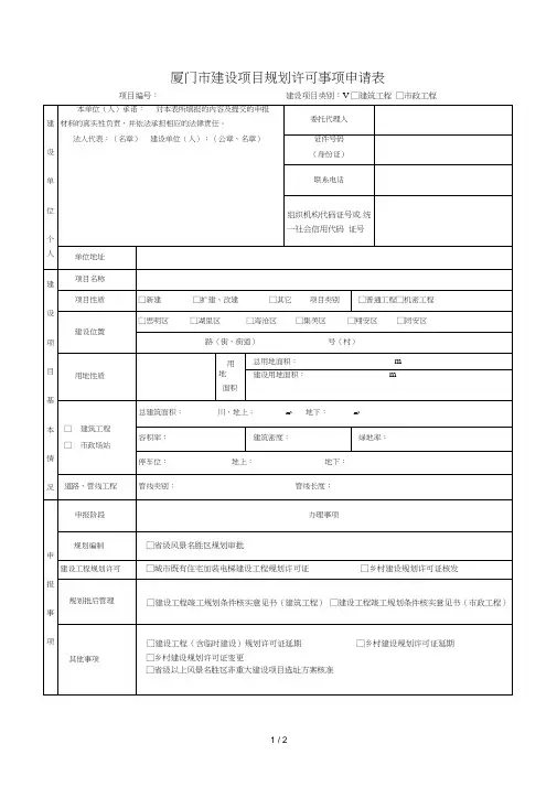厦门市建设项目规划许可事项申请表