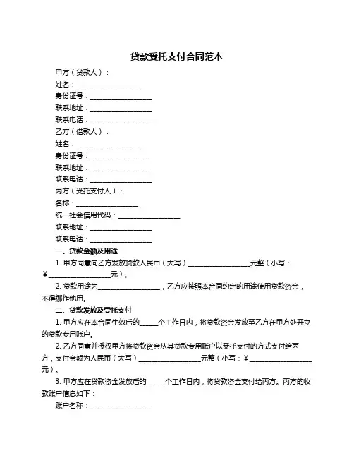 贷款受托支付合同范本
