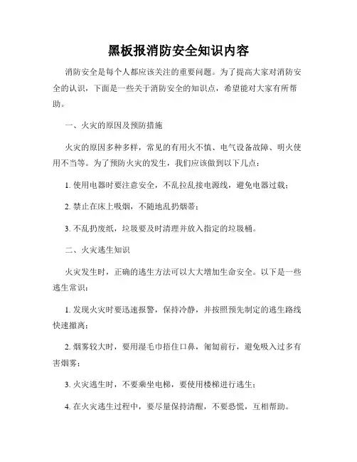 黑板报消防安全知识内容