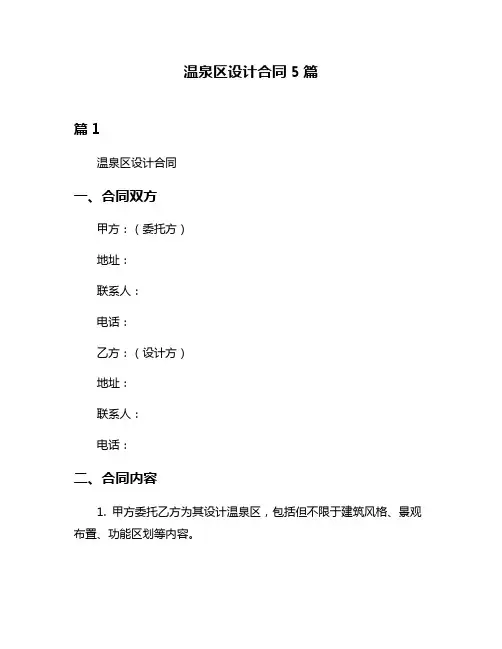 温泉区设计合同5篇