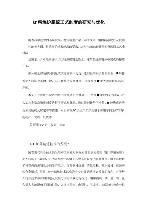 LF精炼炉脱硫工艺制度的研究与优化