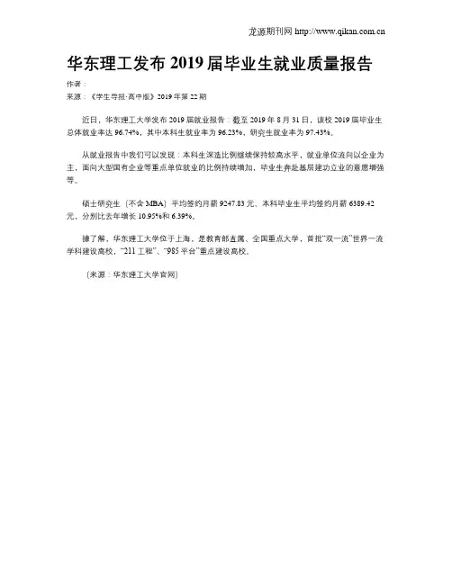华东理工发布2019届毕业生就业质量报告