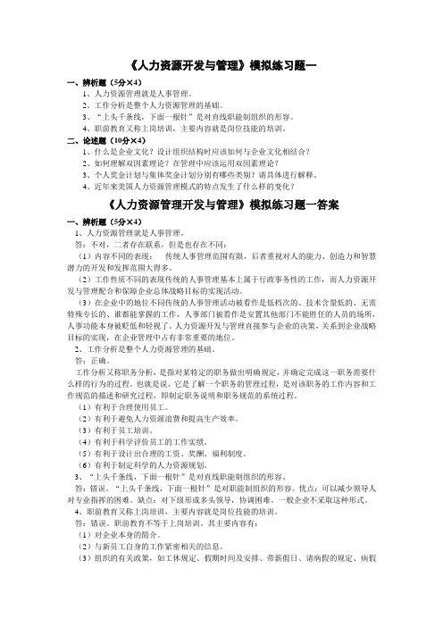 人力资源开发与管理 模拟题及答案