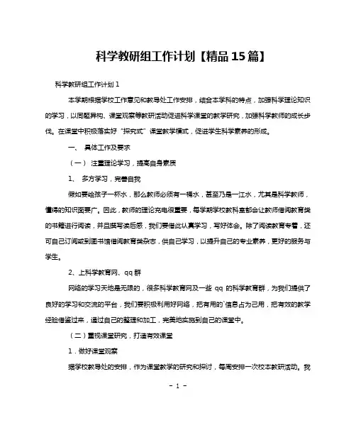 科学教研组工作计划【精品15篇】