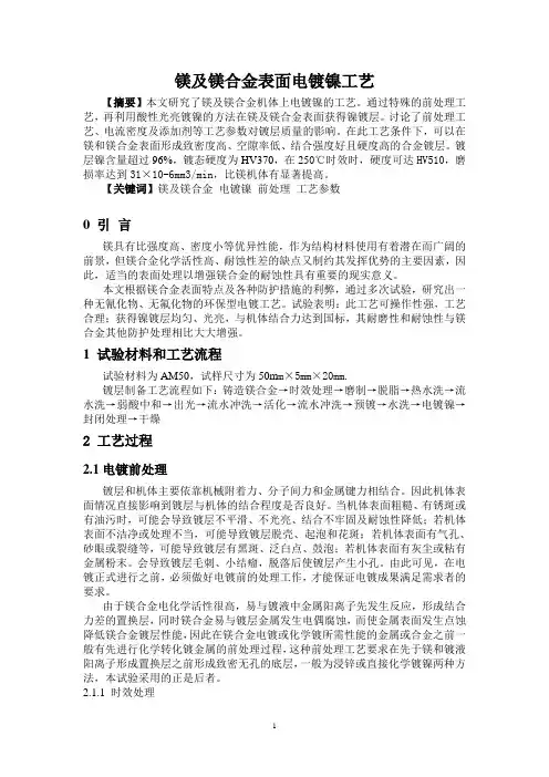 镁及镁合金表面电镀镍工艺