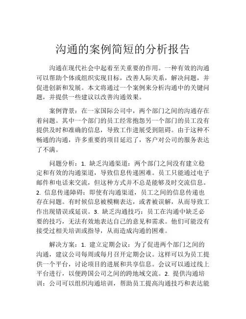 沟通的案例简短的分析报告