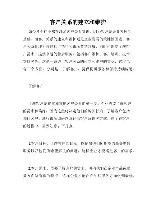 客户关系的建立和维护