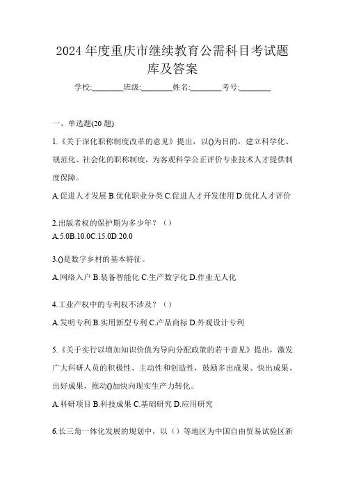 2024年度重庆市继续教育公需科目考试题库及答案