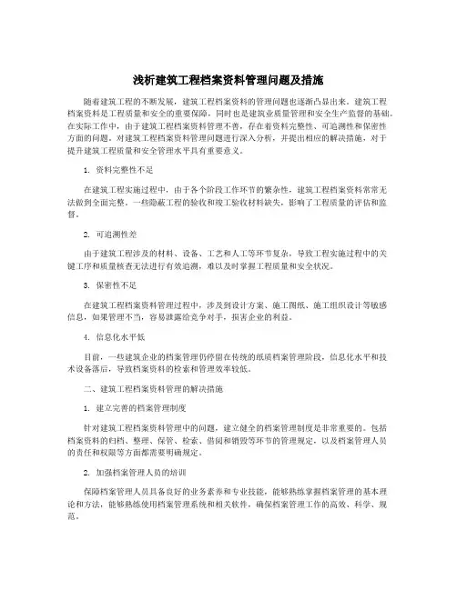 浅析建筑工程档案资料管理问题及措施