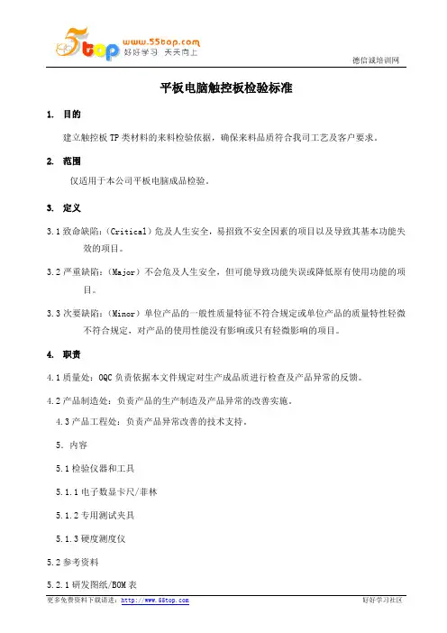 平板电脑触控板检验标准