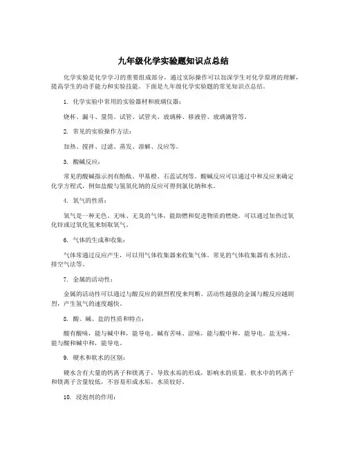 九年级化学实验题知识点总结