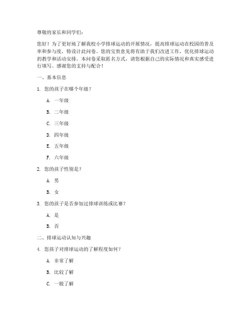 小学排球调查问卷模板